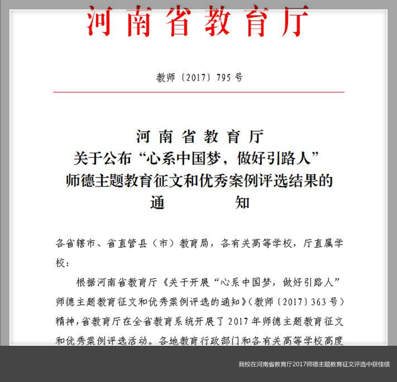 我校在河南省教育厅2017师德主题教育征文评选中获佳绩