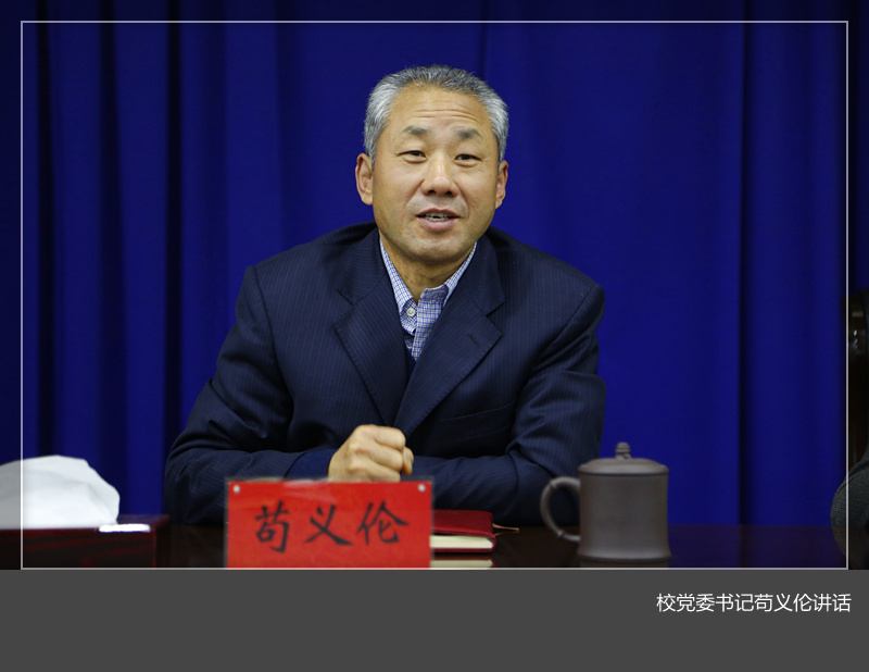 学校召开党委职能部门负责人和二级党组织书记