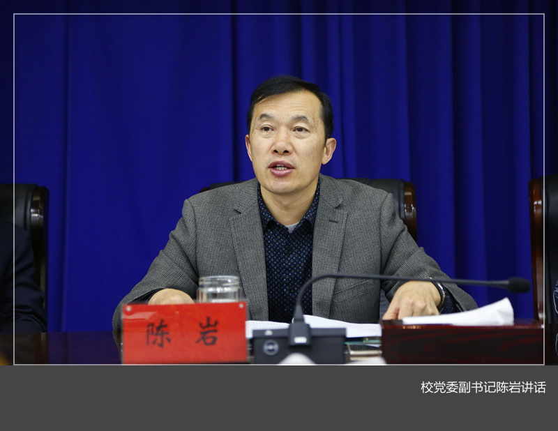 学校召开党委职能部门负责人和二级党组织书记