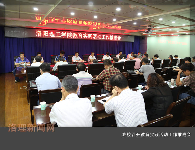 我校召开教育实践活动工作推进会