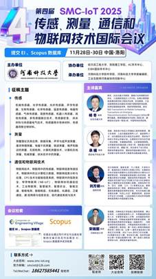 SMC-IoT 2025会议海报