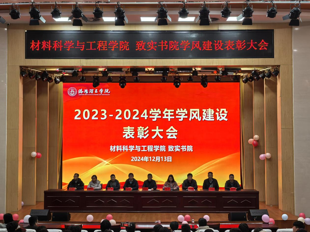 我院成功召开2023-2024学年学风建设表彰大会-材料科学与工程学院