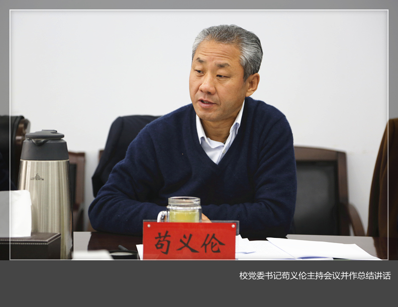 学校党委领导班子召开“三严三实”专题民主生活会