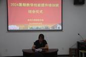 说明: C:\Users\slb\Desktop\2024暑期教学技能培训\IMG_4733.JPG