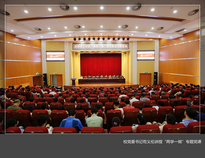 校党委书记苟义伦讲授“两学一做”专题党课