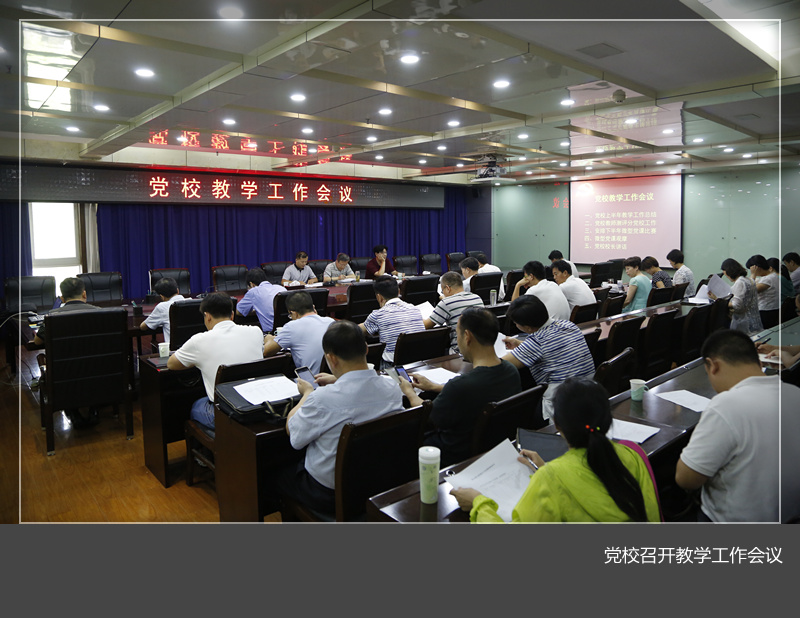 党校召开教学工作会议