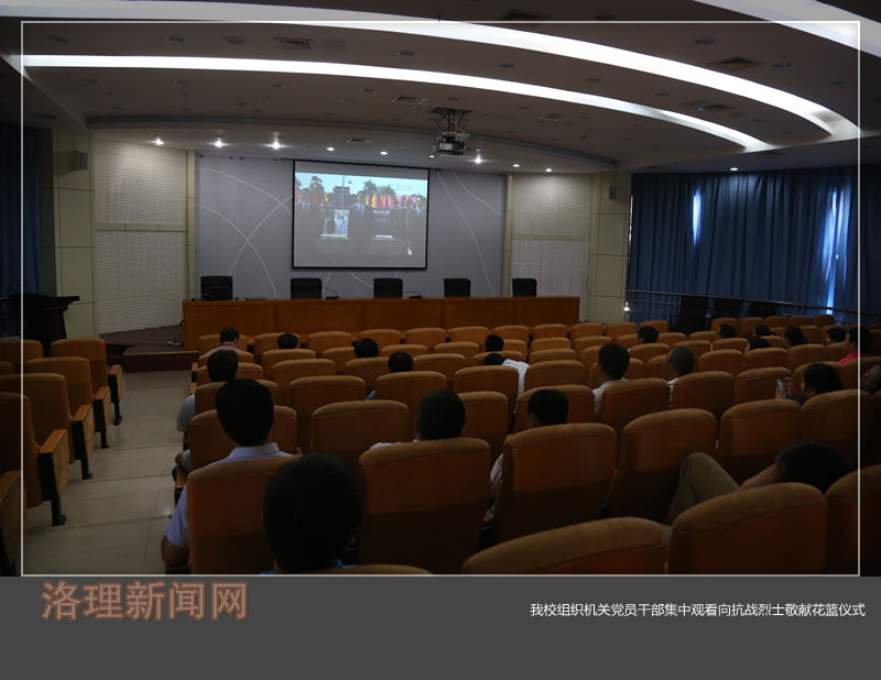 我校组织机关党员干部集中观看向抗战烈士敬献花篮仪式