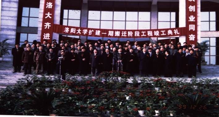 01LD-1999-SX1211-Y-226（1999年12月洛阳大学异地扩建工程一期搬迁阶段竣工典礼）
