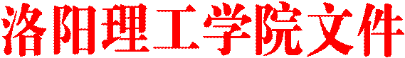 洛阳理工学院文件