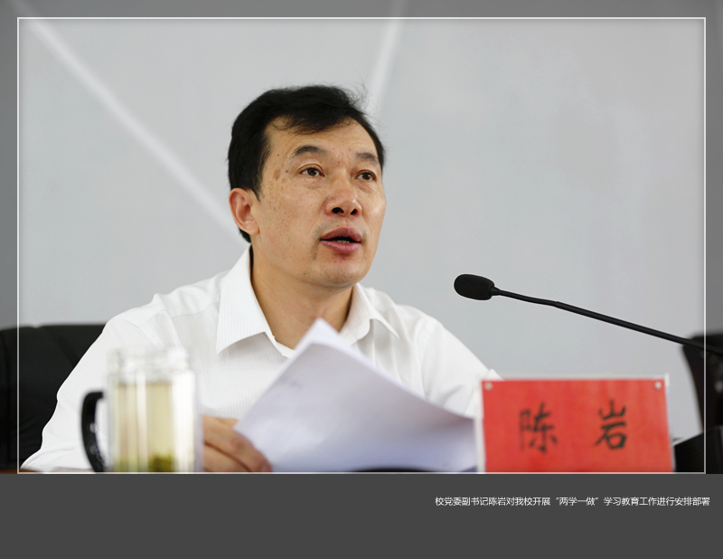 我校召开“两学一做”学习教育动员部署会