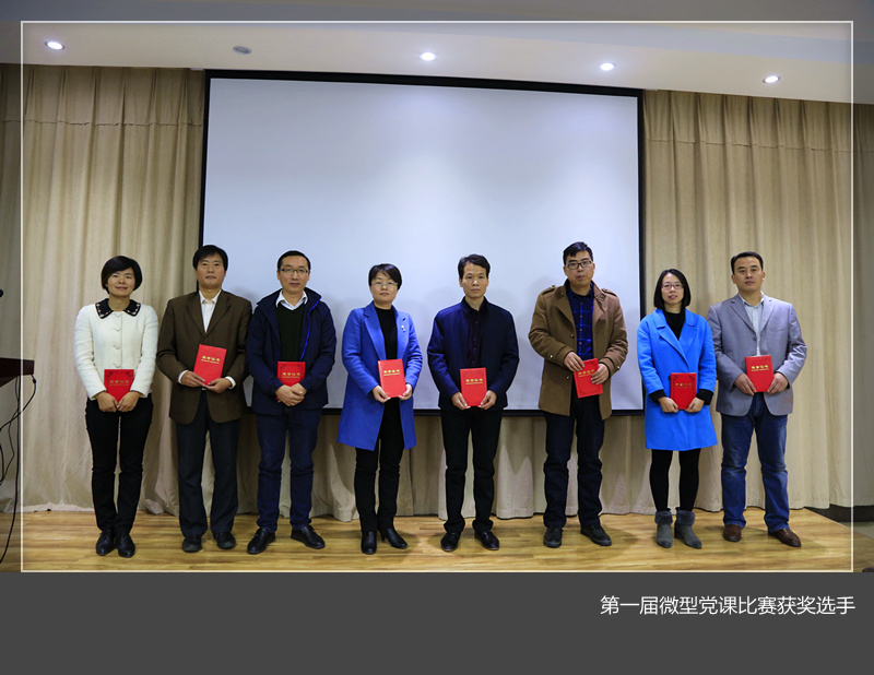 党校举办第一届微型党课比赛