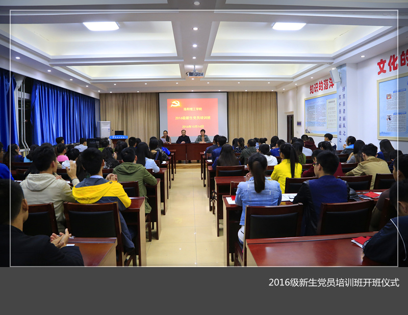 党校举办2016级新生党员培训班