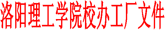 洛阳理工学院校办工厂文件