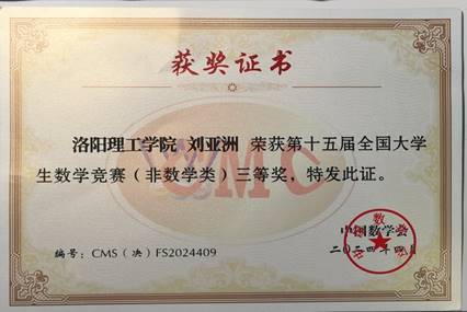说明: C:\Users\slb\Desktop\我校学子在第十五届全国大学生数学竞赛决赛中喜获佳绩!\学生获奖证书.jpg