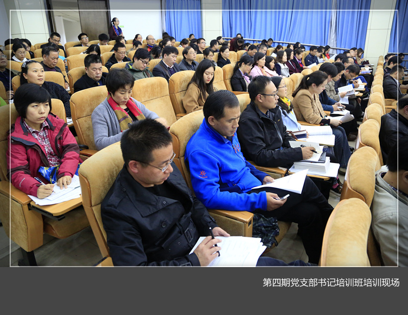 我校举办第四期党支部书记培训班