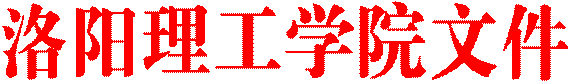 洛阳理工学院文件
