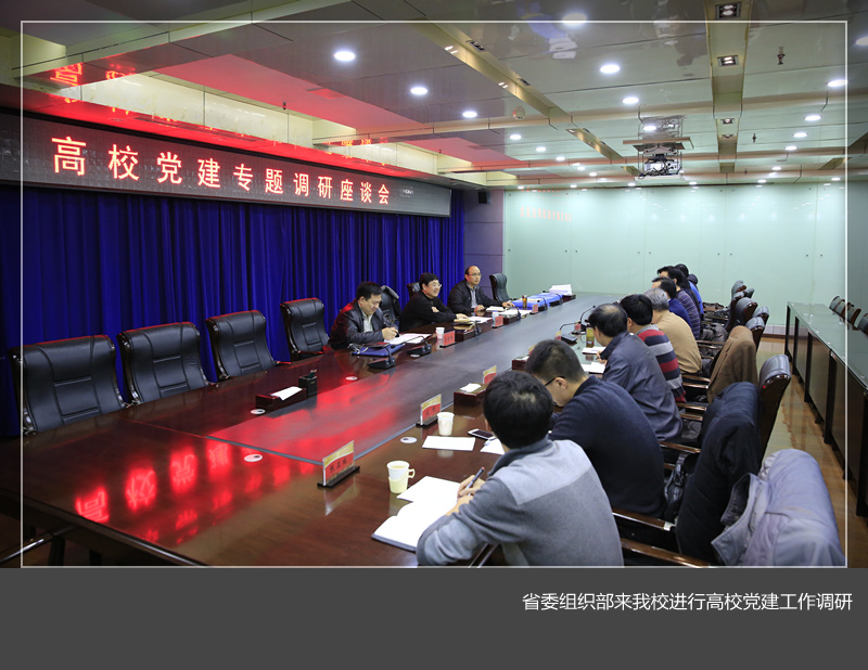 省委组织部高校党建工作专题调研组来我校调研