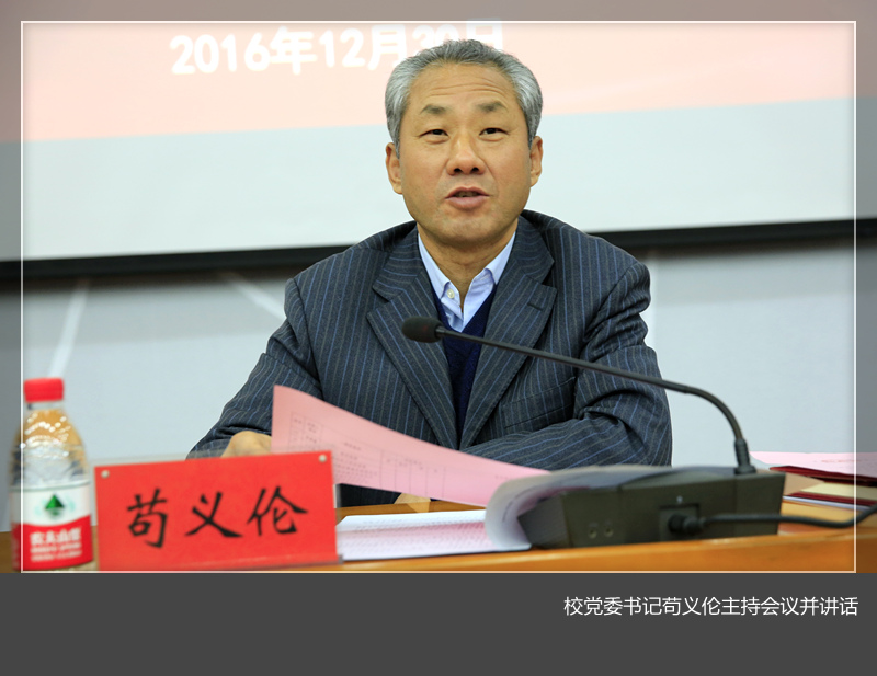 我校举行2016年度二级党组织书记抓基层党建工作述职评议会议