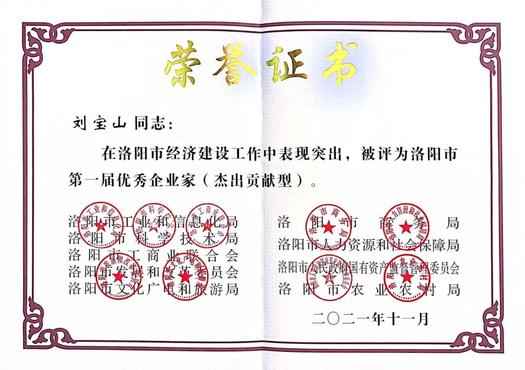 校友风采 刘宝山校友荣获 洛阳市第一届优秀企业家 荣誉称号 社会合作与校友办公室