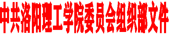 中共洛阳理工学院委员会组织部文件