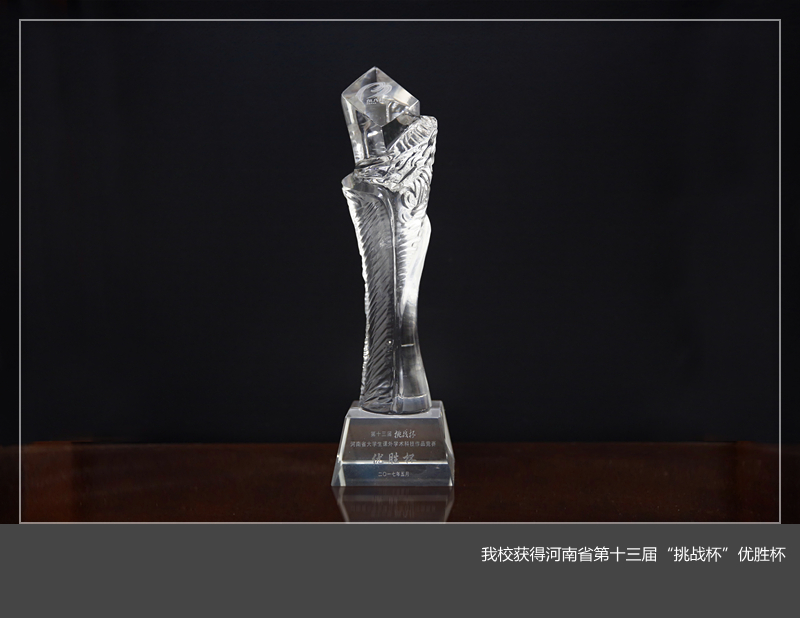 我校捧得河南省第十三届 挑战杯 优胜杯 团委 我校捧得河南省第十三届 挑战杯 优胜杯 团委