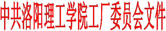 中共洛阳理工学院工厂委员会文件