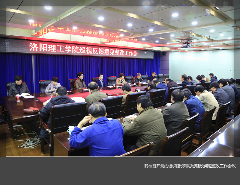 我校召开党的组织建设和思想建设问题整改工作会议