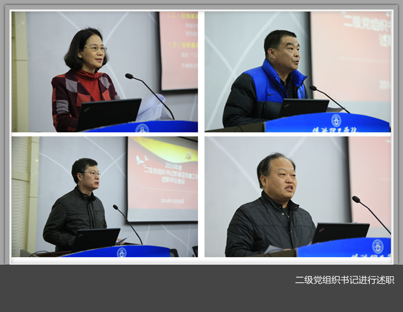 我校举行2016年度二级党组织书记抓基层党建工作述职评议会议