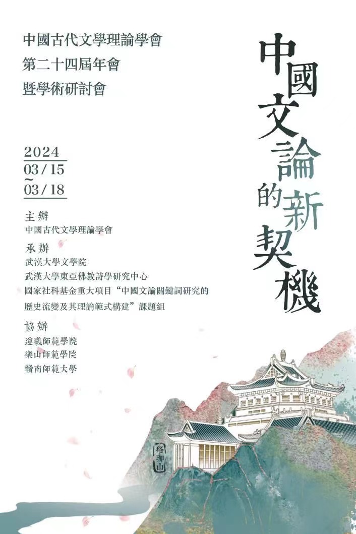 我院赵棚鸽老师参加中国古代文学理论学会第二十四届年会暨学术研讨会-人文与社会科学学院