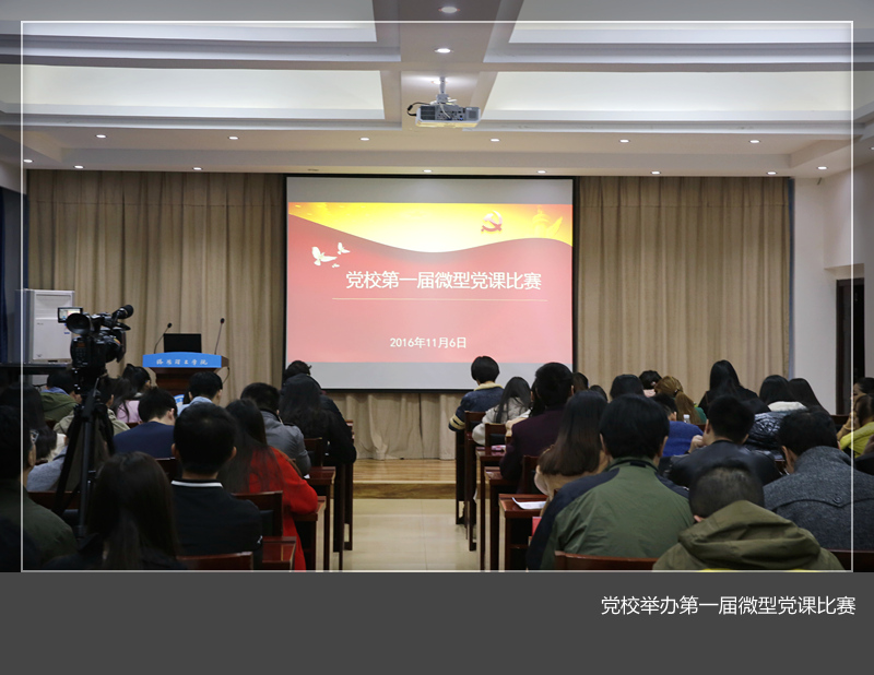 党校举办第一届微型党课比赛