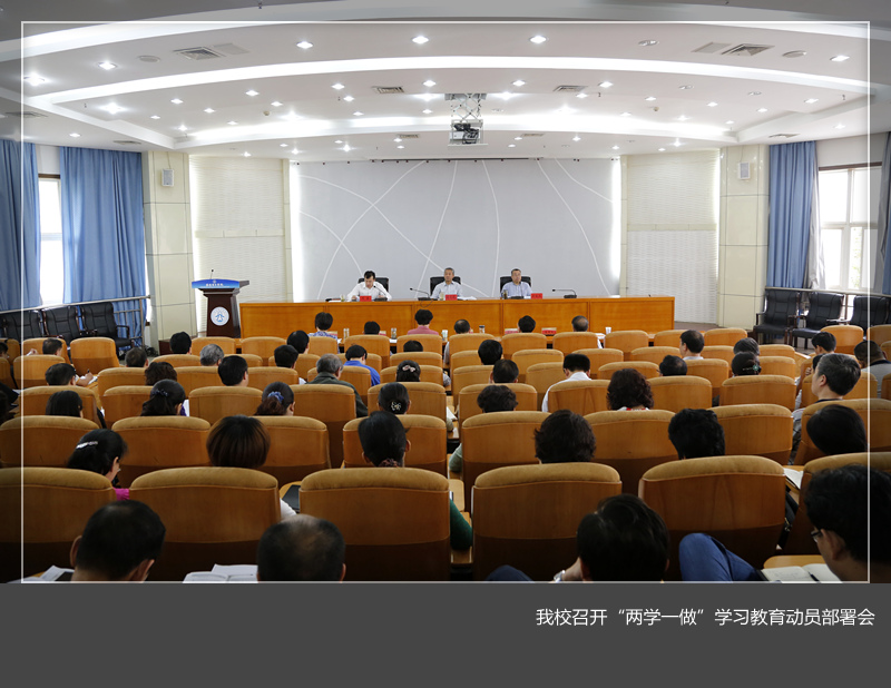 我校召开“两学一做”学习教育动员部署会