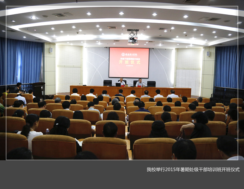 我校举行2015年暑期处级干部培训班开班仪式