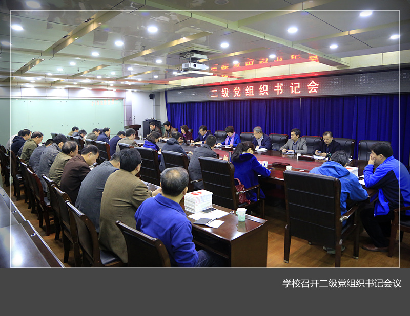 我校召开二级党组织书记会议