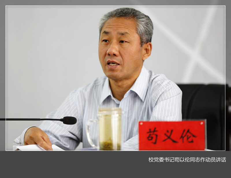 我校召开“两学一做”学习教育动员部署会