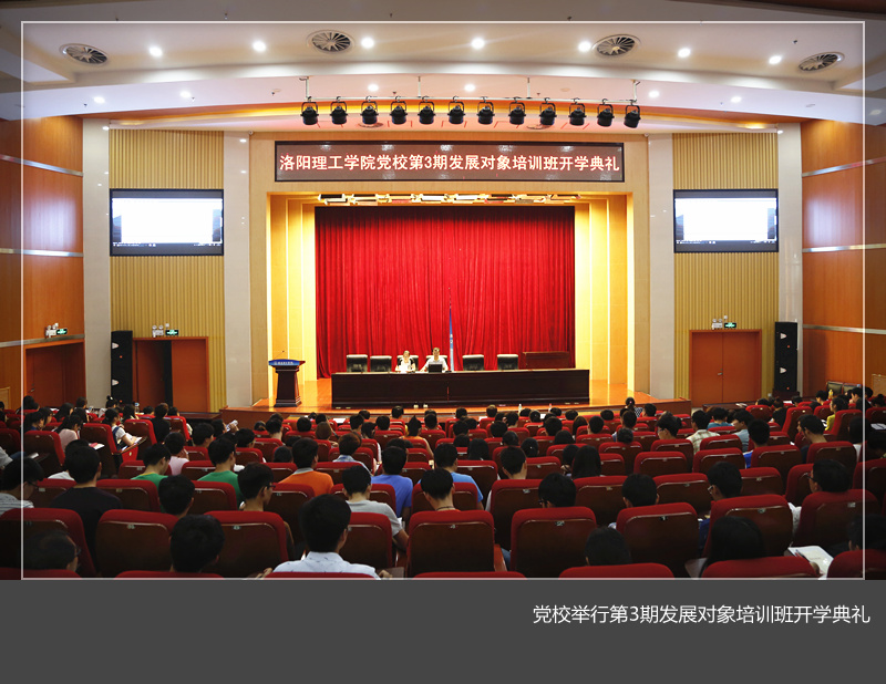 党校举行第3期发展对象培训班开学典礼