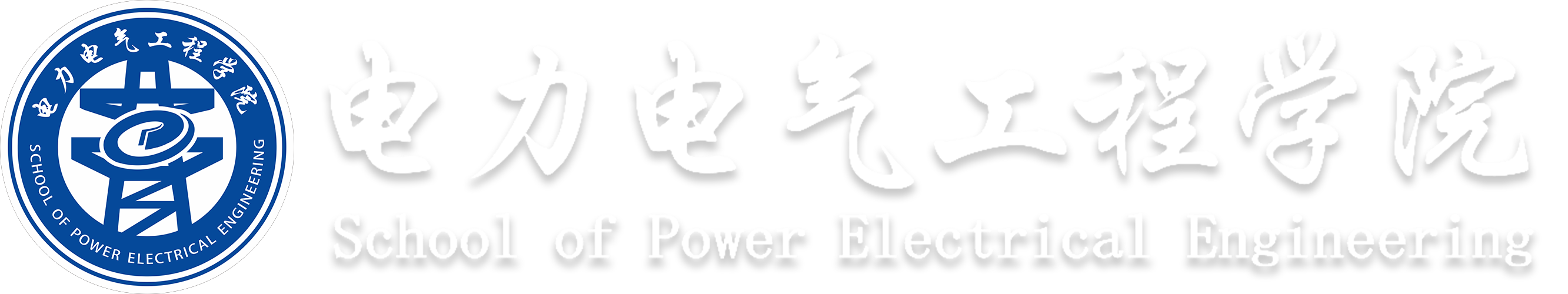 电力电气工程学院