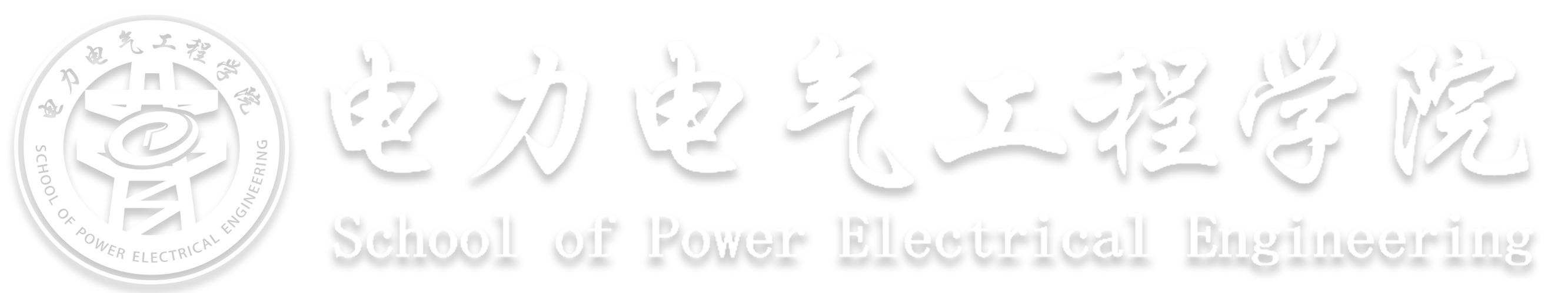 电力电气工程学院